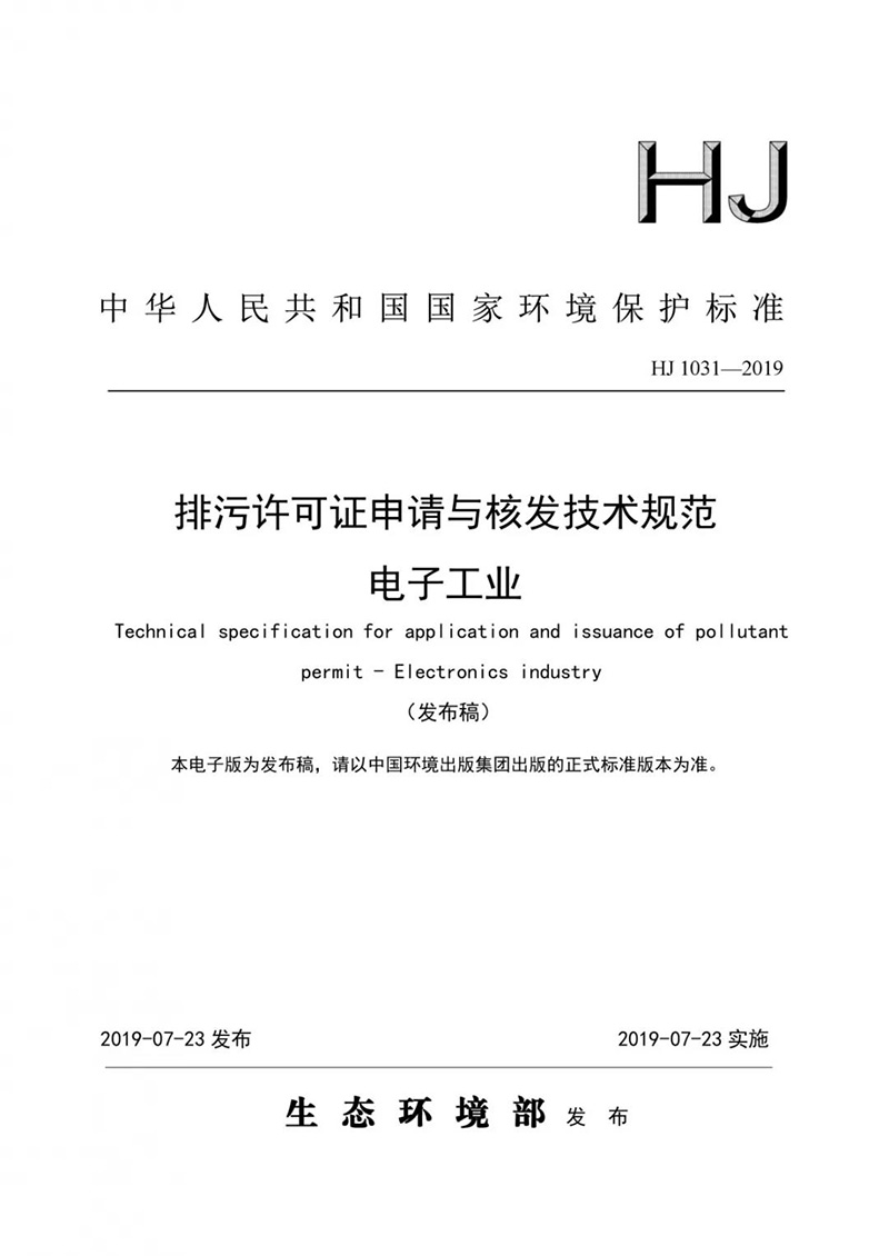 政策标准 || 《排污许可证申请与核发技术规范 电子工业》首次发布！