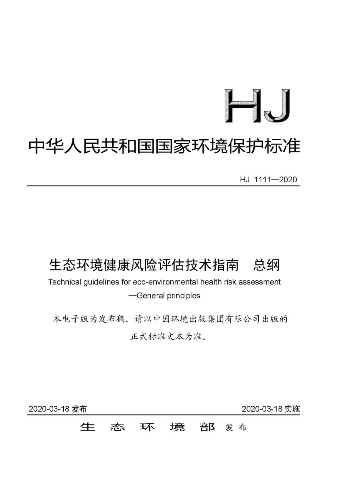 重磅 |《生态环境健康风险评估技术指南 总纲（HJ1111-2020）》发布！