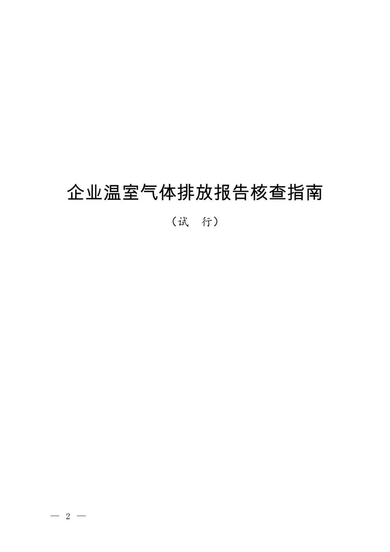 生态环境部印发《企业温室气体排放报告核查指南（试行）》