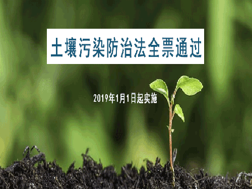 土壤污染防治法全票通过 2019年1月1日起实施