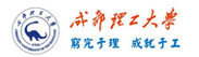 成都理工大学